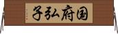 国府弘子 Horizontal Wall Scroll