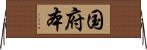 国府本 Horizontal Wall Scroll