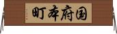 国府本町 Horizontal Wall Scroll