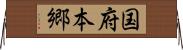 国府本郷 Horizontal Wall Scroll