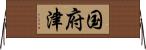 国府津 Horizontal Wall Scroll