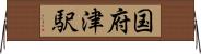 国府津駅 Horizontal Wall Scroll