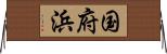 国府浜 Horizontal Wall Scroll