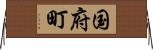 国府町 Horizontal Wall Scroll