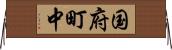 国府町中 Horizontal Wall Scroll