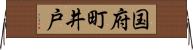 国府町井戸 Horizontal Wall Scroll