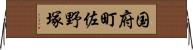 国府町佐野塚 Horizontal Wall Scroll