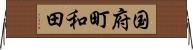 国府町和田 Horizontal Wall Scroll