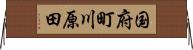 国府町川原田 Horizontal Wall Scroll