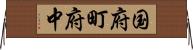 国府町府中 Horizontal Wall Scroll