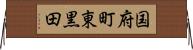 国府町東黒田 Horizontal Wall Scroll
