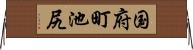 国府町池尻 Horizontal Wall Scroll