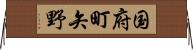 国府町矢野 Horizontal Wall Scroll