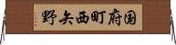 国府町西矢野 Horizontal Wall Scroll