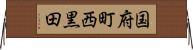 国府町西黒田 Horizontal Wall Scroll