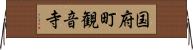 国府町観音寺 Horizontal Wall Scroll
