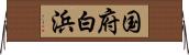国府白浜 Horizontal Wall Scroll