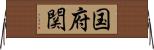 国府関 Horizontal Wall Scroll