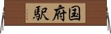 国府駅 Horizontal Wall Scroll