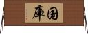 国庫 Horizontal Wall Scroll