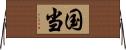 国当 Horizontal Wall Scroll