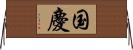 国慶 Horizontal Wall Scroll