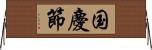 国慶節 Horizontal Wall Scroll