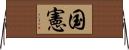 国憲 Horizontal Wall Scroll