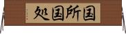 国所 Horizontal Wall Scroll