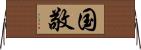 国敬 Horizontal Wall Scroll