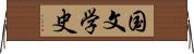 国文学史 Horizontal Wall Scroll