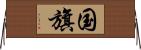 国旗 Horizontal Wall Scroll