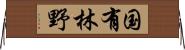 国有林野 Horizontal Wall Scroll