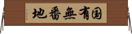 国有無番地 Horizontal Wall Scroll