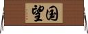 国望 Horizontal Wall Scroll
