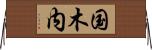国木内 Horizontal Wall Scroll