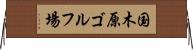 国木原ゴルフ場 Horizontal Wall Scroll