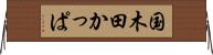 国木田かっぱ Horizontal Wall Scroll