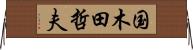 国木田哲夫 Horizontal Wall Scroll
