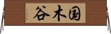 国木谷 Horizontal Wall Scroll