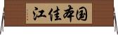 国本佳江 Horizontal Wall Scroll