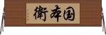 国本衛 Horizontal Wall Scroll