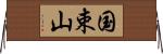 国束山 Horizontal Wall Scroll