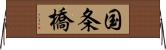 国条橋 Horizontal Wall Scroll