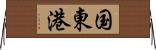 国東港 Horizontal Wall Scroll