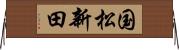 国松新田 Horizontal Wall Scroll