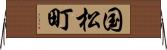 国松町 Horizontal Wall Scroll