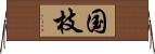 国枝 Horizontal Wall Scroll