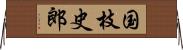 国枝史郎 Horizontal Wall Scroll