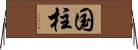 国柱 Horizontal Wall Scroll